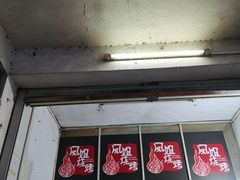 门面-凤姐烧烤(水街商场店)