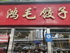 -鸿毛饺子(紫竹桥店)