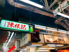 -陈根记大牌档