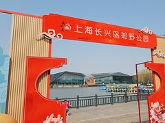 -上海长兴岛郊野公园