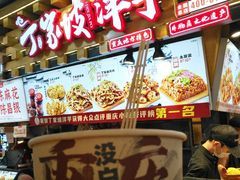 -丁家坡洋芋·观音桥好吃街A区(全国总店)