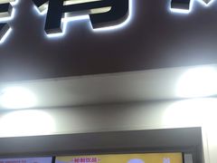 门面-美肴冰品·汉堡·牛腩饭(总店)