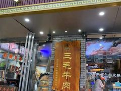 -三毛牛肉店(福强店)