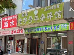 -蔺家老字号羊杂碎馆