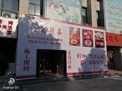 门面-笑来喜馄饨小笼工坊店(湖滨街店)