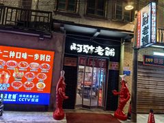 -阿财老铺·老蚌埠龙虾城(华夏总店)