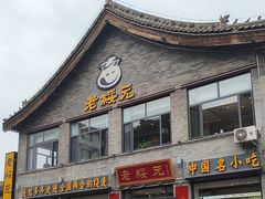 -老绥元烧麦·家常菜(大召店)