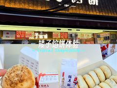 -矮子馅饼(大成路店)