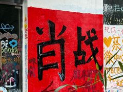 -黄桷坪涂鸦艺术街