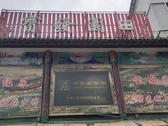 -宝发园名菜馆