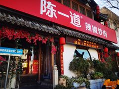 -陈一道辣椒炒肉·徐州菜(六中店)