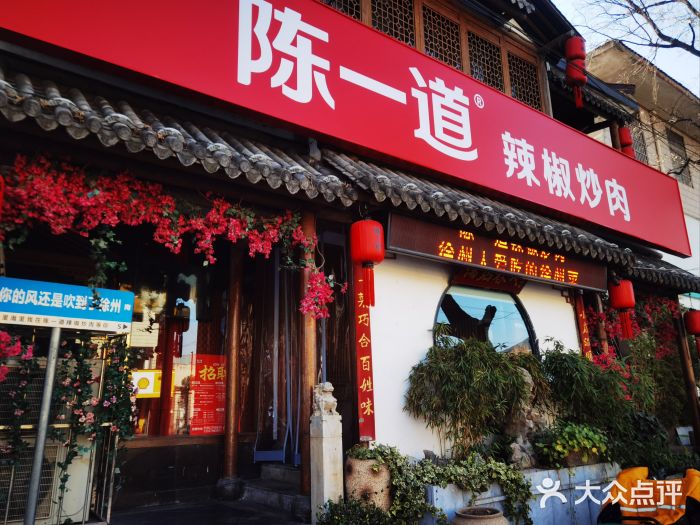 陈一道辣椒炒肉·徐州菜(六中店)图片