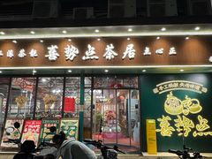 -喜势点·糖沙翁手工茶点·本地人茶居(永庆坊店)
