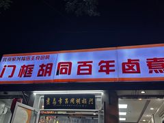 -门框胡同百年卤煮(新街口店)