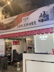 -诗碧曼·头疗养发馆