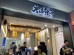 门面-唐沫茶兮(首山店)