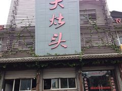 -大灶头·新昌菜(中国茶市店)