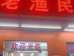 门面-三亚老渔民海鲜店