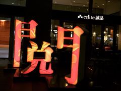 iphone_upload_pic-诚品(信义店)