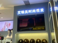 -艾瑞美时尚假发(龙华会店)