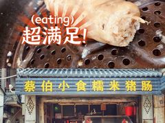 糯米猪肠-蔡伯糯米猪肠