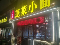 -鲁毓鲜蓬莱小面(黄山路店)