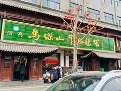 -清真马杰山牛肉汤馆