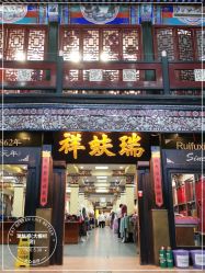 -瑞蚨祥(大栅栏店)