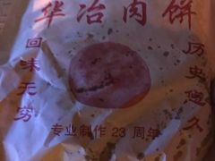 -安工大饼庞家肉饼