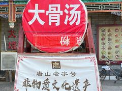 -郝鸿来火烧(古城店)