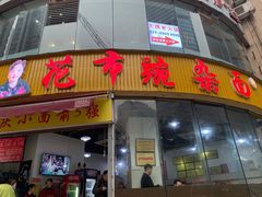 门面-花市豌杂面(民生路店)