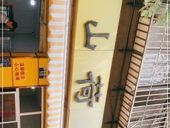 -文山荷鲜居(翠湖店)