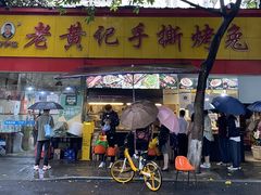 门面-老黄记手撕烤兔(玉林街店)