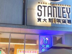 门面-食大利香港茶餐厅(南亚风情第一城店)