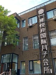 -禧悦府国际月子会所(总店)