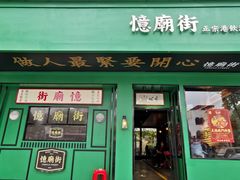 门面-憶廟街 X 沙角邨(太古城店)