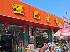-哑巴生煎(姑苏区苏安新村店)