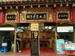 门面-邵子牙·中华老字号(定安路店)