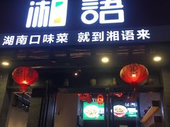门面-湘语·湖南家常菜(新洲店)