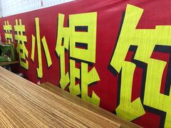 -荣巷小馄饨(荣巷店)
