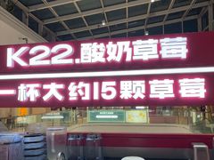 -K22.酸奶草莓(烟台芝罘店)