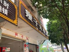 门面-瘦子桂林米粉店(总店)