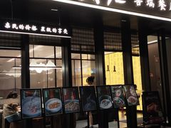 -章吴记喜瑞餐厅(东东城店)