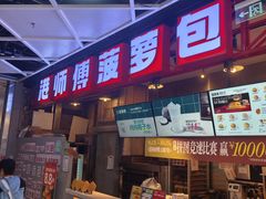 -港师傅·菠萝包(北京超极合生汇店)