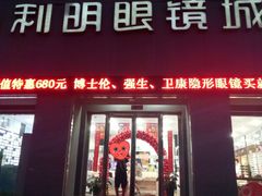 -利明眼镜(淮北街店)