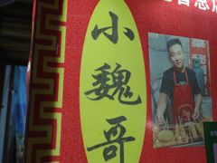门面-小魏哥果仁烤面筋