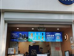 门面-茶百道(惠新东街店)