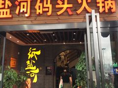 门面-纸盐河码头火锅(十八梯店)