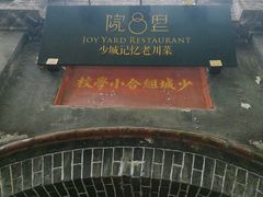 -院8里·少城记忆老川菜(宽窄巷子店)