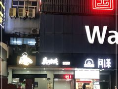 -真功夫(联丰店)